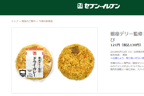 罪深いくらいに美味すぎる！――セブンの新作おにぎりは銀座デリー監修のドライカレー!!