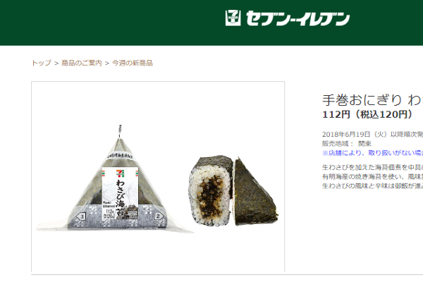 全身の毛穴が開き眠気が吹っ飛ぶ!? セブンの新作おにぎり「わさび海苔」は食欲と鼻を刺激する！