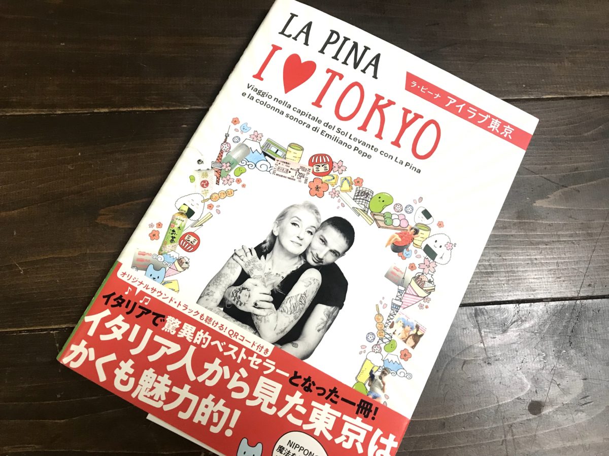 「世界一受けたい授業」出演で大ブレークの予感! ラ・ピーナ（LA PINA）さんの「I LOVE TOKYO」が面白い5つの理由