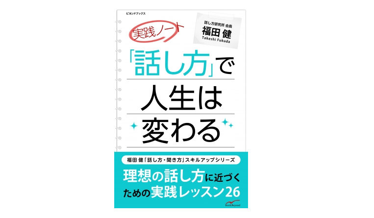 累計150万部突破の著者が教える初対面の人と会話を続けるテクニック――『実践ノート「話し方」で人生は変わる』