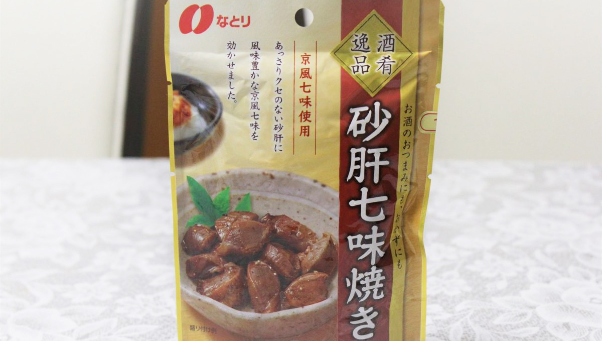 焼き鳥とはまるで違う! なとりの「砂肝レトルト」は、お酒を引き立てる最高の「黒子」だった