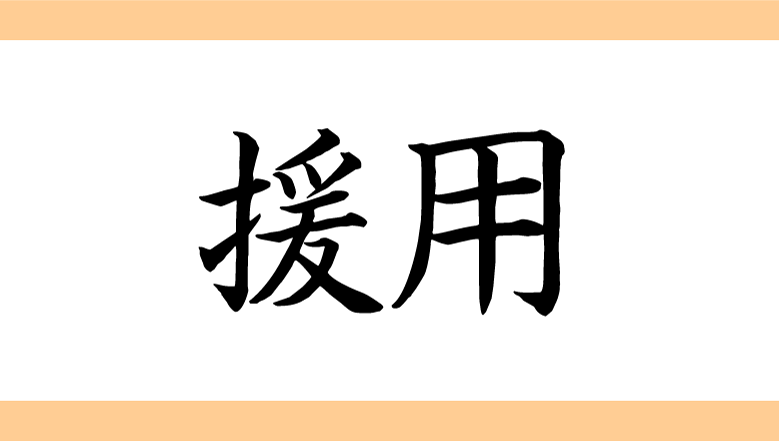 【漢字クイズ】知ってると自慢できる？ 法律にまつわる用語クイズ