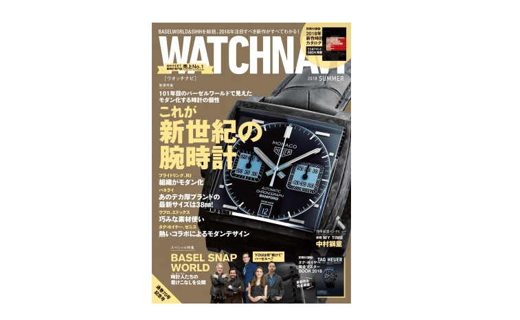 夏のボーナスで狙いたい！ 友達に差をつける2018年の新作腕時計３選――「WATCH NAVI 7月号2018 Summer」