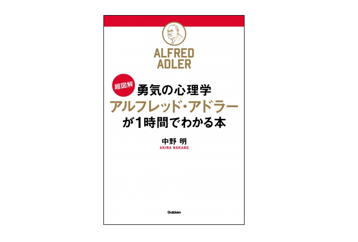 【今日の1冊】たった1時間で人生観が変わるアドラーの教え―『［超図解］勇気の心理学』