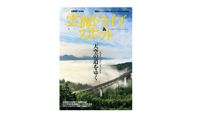 いつかは行きたい竹田城跡。雲海を見るなら、まずは「早起き」から。――『雲海ドライブ＆スポット』