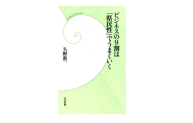 福岡と鹿児島は仲が悪い？ 新潟県民に「東北」と言うのはNG！――『ビジネスの9割は「県民性」でうまくいく