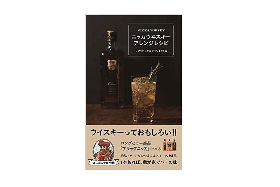 角煮にも使える！ 広がるウイスキーの世界――『ニッカウヰスキーアレンジレシピ』