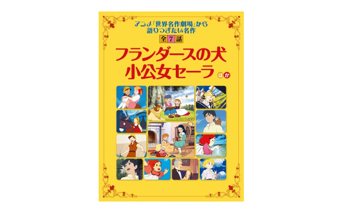 【朝の1冊】王子様より大富豪？『世界名作劇場』に見るいまどき女子の人生のゴールとは？
