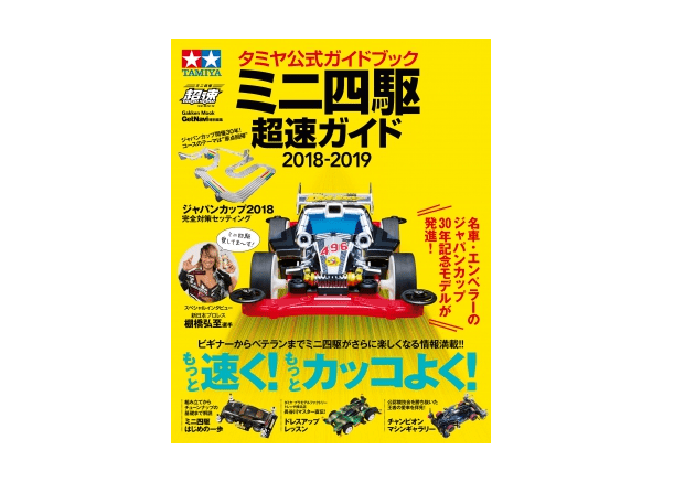 第3次ブーム真っただ中！ ミニ四駆への情熱を今こそ再燃せよ！――「ミニ四駆　超速ガイドブック2018-2019」