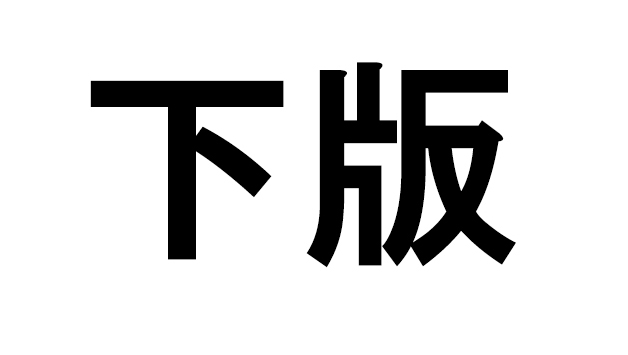 思わず使ってみたくなる…のか!? ディープな「印刷業界用語」クイズ5問