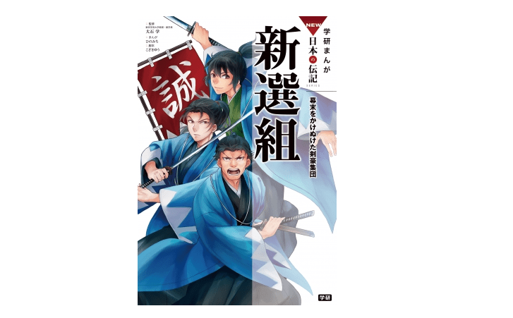 【朝の1冊】「壬生浪士組」に「甲陽鎮撫隊」と名前が変わった幕末の団体とは？