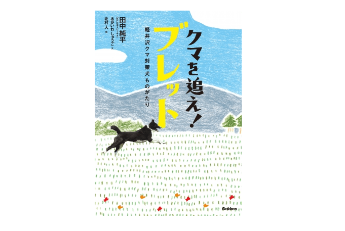 軽井沢にクマを傷つけずに森へ帰す「クマ対策犬（ベアドッグ）」がいた！――『クマを追え！ブレット　軽井沢クマ対策犬ものがたり』