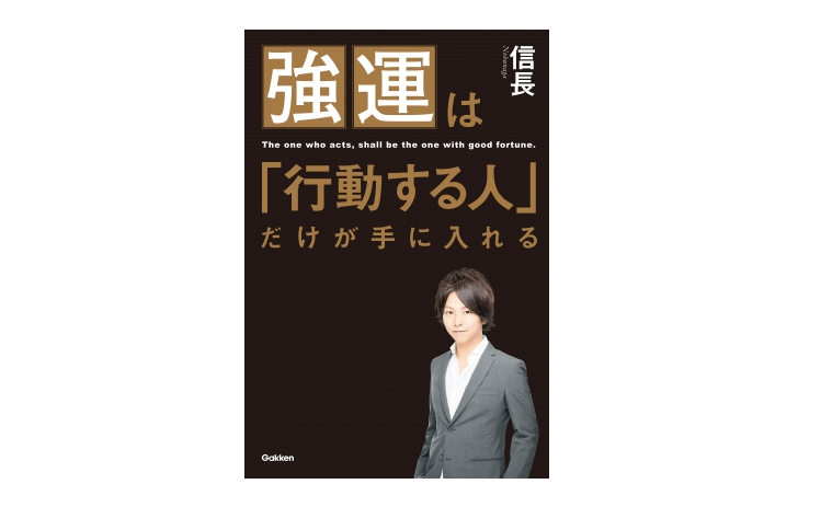 塾講師→ナンバーワン・ホスト→ビジネス書作家。異色の著者が教える「運」の捕まえ方とは？――『強運は「行動する人」だけが手に入れる』