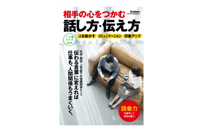 【朝の1冊】ちゃんと伝わる話し方を習得するための5つの基本――『相手の心をつかむ話し方・伝え方』
