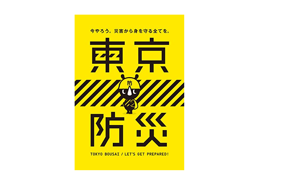 【朝の1冊】予算は数十円。かんたん「緊急用トイレ」の作り方――『東京防災』