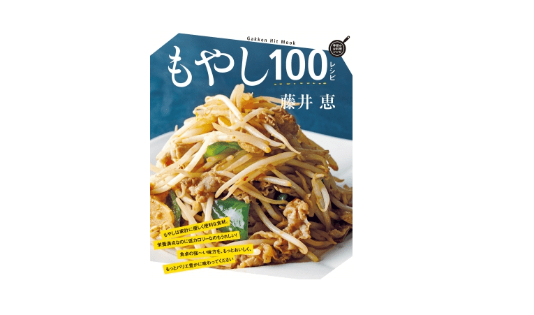 【朝の1冊】「もやし」だけあれば大丈夫！ 驚き美味のもやしレシピ3品――『もやし100レシピ』