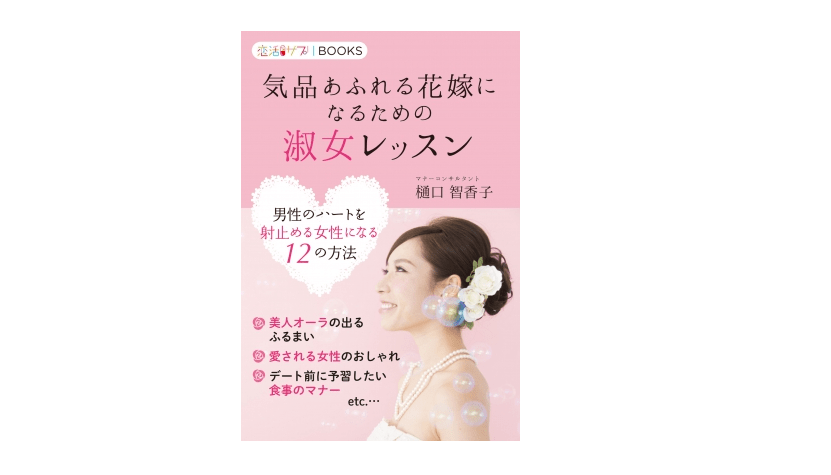 魅力的な淑女になるための12の方法――『気品あふれる花嫁になるための淑女レッスン』