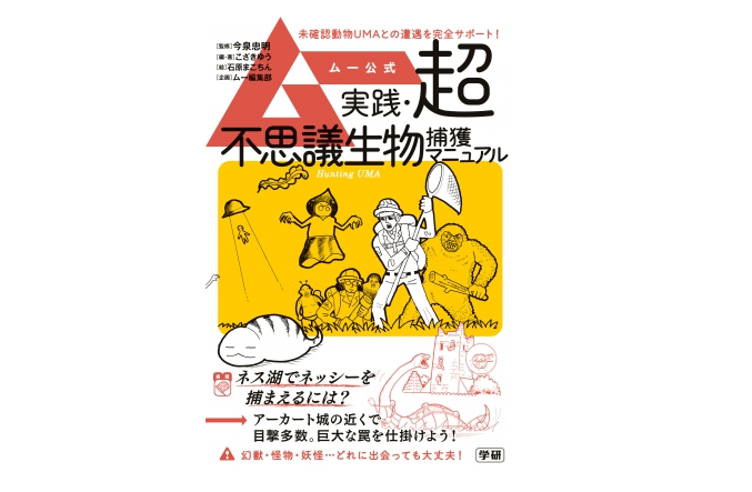 イエティは焼肉パーティーで捕獲しろ。UMAハンターの必読本――『ムー公式　実践・超不思議生物捕獲マニュアル』