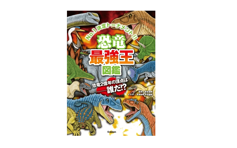 恐竜界ナンバーワンは誰だ!? 最強を決めるトーナメントを制したのはあの恐竜だ!!――『恐竜最強王図鑑』