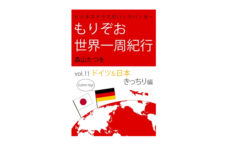 【朝の1冊】お得な「世界一周航空券」を使ってビジネスクラスで世界を旅する――『ビジネスクラスのバックパッカーもりぞお世界一周紀行 ドイツ＆日本編』