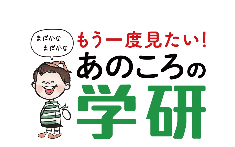 あなたの1冊もよみがえる？ 学研の学習まんが「ひみつシリーズ」などが電子書籍で復刻スタート！
