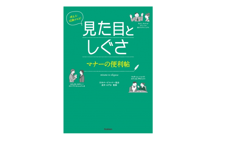【朝の1冊】コミュ力をアップさせるには、まず「しぐさ」から――『見た目としぐさ　マナーの便利帖』