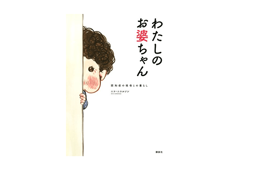 ニコ・ニコルソン著『わたしのお婆ちゃん』を読む――2025年には730万人が認知症に。向き合う一歩は「知る」ことかも