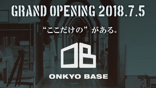 オンキヨーの秘密基地がさらに進化! 秋葉原「ONKYO BASE」が7月5日にグランドオープン