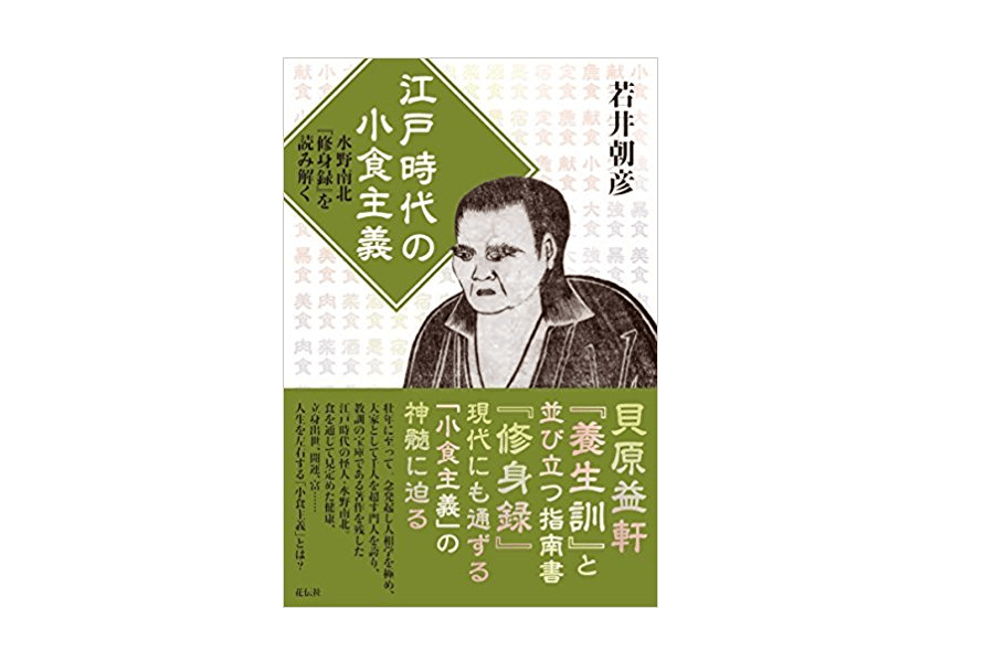 【朝の1冊】食欲をガマンできる人が「出世する」のはなぜか？――『江戸時代の小食主義』