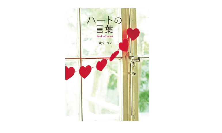 【朝の1冊】心が折れそうな時の支えになる３つの名言――『ハートの言葉』