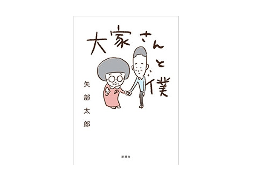 大阪北部の地震を体験して気づいた、他人との交流の大切さ――『大家さんと僕』