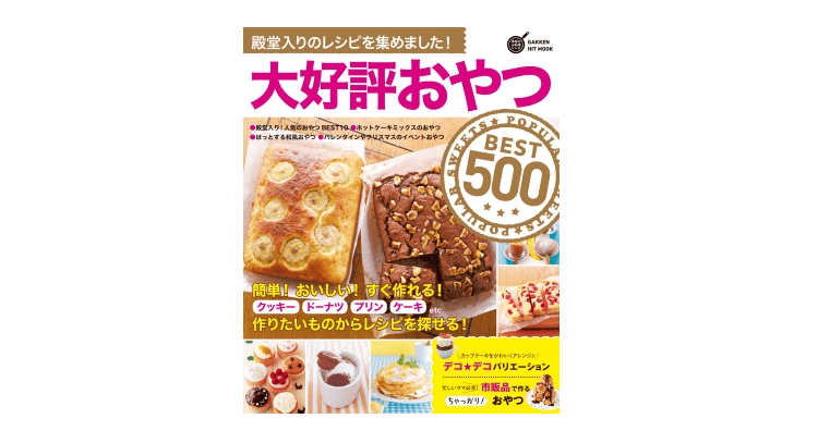 電子レンジで大福ができる!? 自宅で簡単お菓子レシピ――『大好評おやつBEST500』