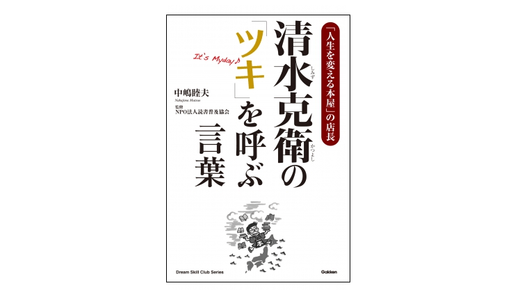 【朝の1冊】「大迫半端ないって!」パワーフレーズでツキを呼び込む――『清水克衛の「ツキ」を呼ぶ言葉』