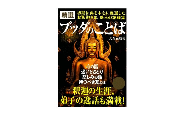 【朝の1冊】「ほどよい努力」を続けること。生きやすくなるブッダの4つことば――『精選 ブッダのことば』