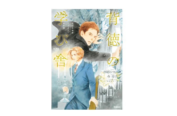 今 市子が描く19世紀末ロンドンの怪しい世界に引き込まれる――『世紀末倫敦ミステリー事件簿　背徳の学び舎』