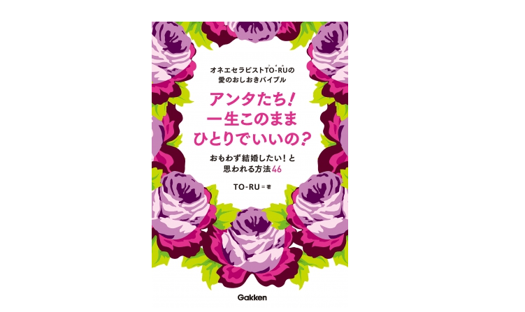 男と犬は同じと思え。オネエが教える恋愛の極意――『アンタたち！一生このままひとりでいいの？』