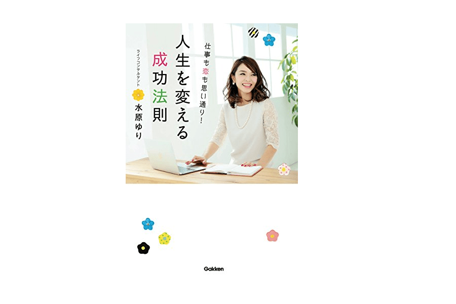【朝の1冊】待ちの姿勢は何も生まない、自分の理想をつかみにいけ――『仕事も恋も思い通り！ 人生を変える成功法則