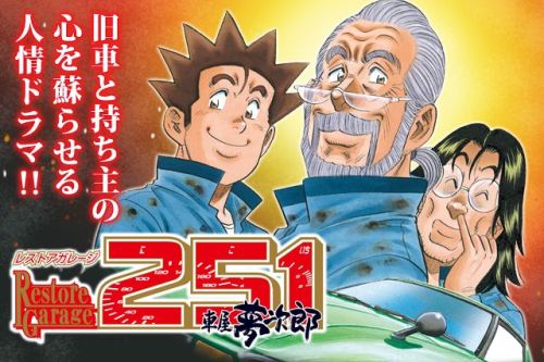 漫画アプリ「マンガほっと」特別コラボ企画！ 名作クルマ漫画「レストアガレージ251」が6/18から期間限定連載！
