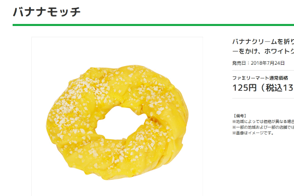 全国のバナナ好き必見！ ファミマの新作「バナナモッチ」は不思議な食感が特徴？