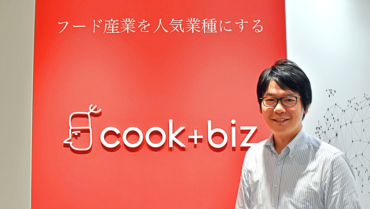 「実は日本の飲食業界の未来は明るい」――人材不足に悩める飲食業界で「クックビズ」が見出した答え