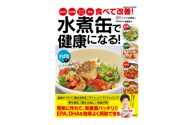 アレンジ自在で非常食としてもピッタリ！ しかも痩せる!? 優秀食材サバ缶に注目！――『水煮缶で健康になる！』