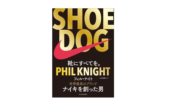 「負け犬」。自らをそう呼ぶナイキ創業者が教える目標を達成するまでのメソッドとは？――『SHOE DOG』