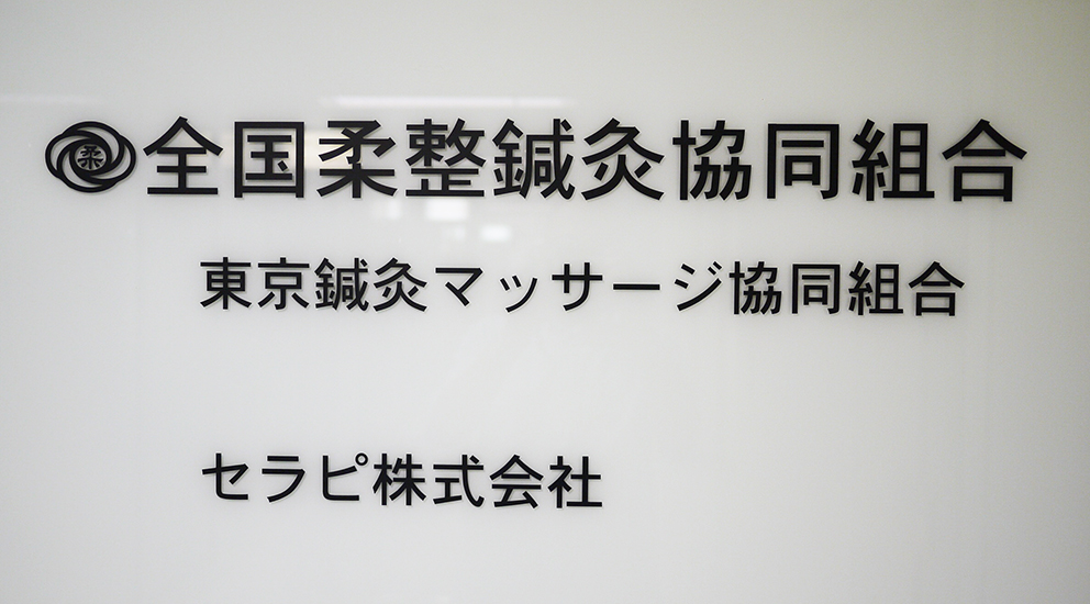 実はコンビニより多い！ 最近街で「整骨院」の看板増えたと思いませんか？