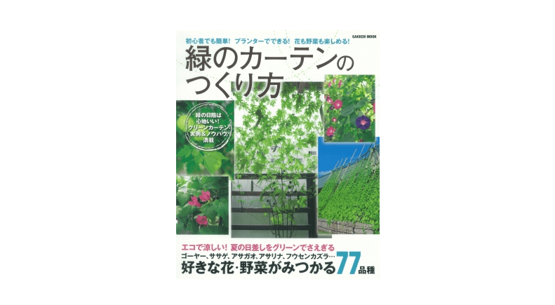 ゴーヤやアサガオならまだ間に合う!?  今年の猛暑を「緑のカーテン」でエコで涼しく――『緑のカーテンのつくり方』