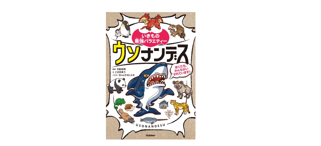 ああ勘違い。ハリネズミは○○○だった!?――『ウソナンデス ～ぼくたち、かんちがいされています！～』