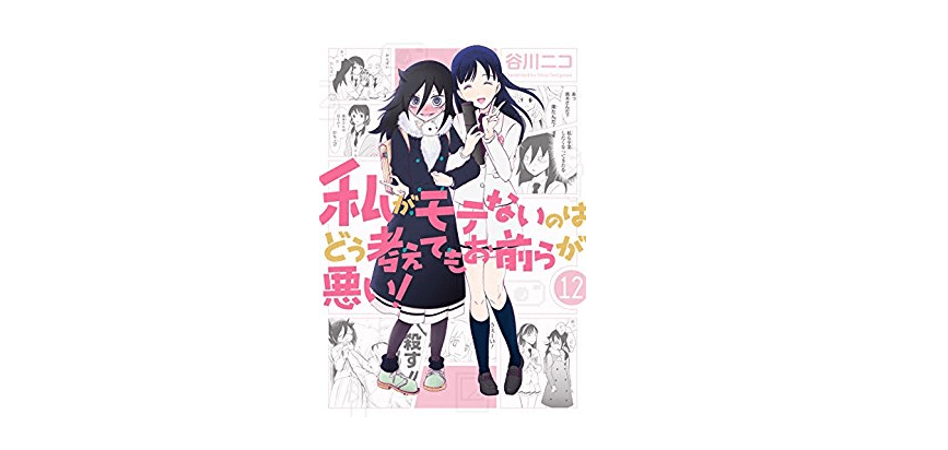 この「5年越しに再ブレイクしたマンガ」がすごい！――『私がモテないのはどう考えてもお前らが悪い！ 12巻』