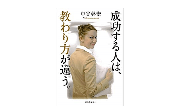 【朝の1冊】教わり上手になれば、うまくいく。学習効率が向上する4つのコツ――『成功する人は、教わり方が違う。』
