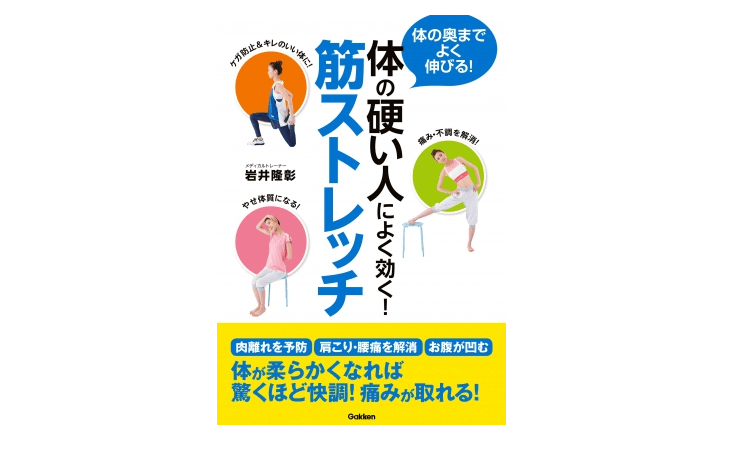 毎日10分・5日間で実感できる！ 硬い身体を柔らかくする筋ストレッチ――『体が硬い人によく効く！ 筋ストレッチ』