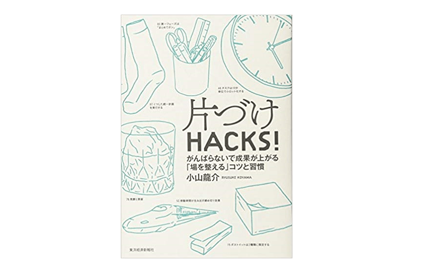 【朝の1冊】片付けは6割でok、分類しないでひとつにまとめる――部屋の片付けから心の整頓まで、今日から始められる3つのハック
