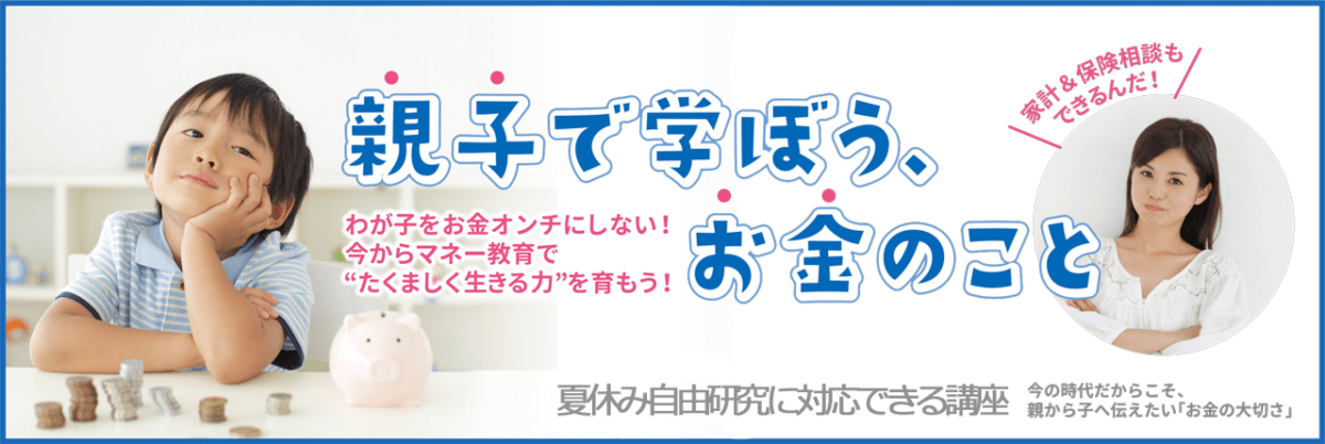 子どもと「お金」を学ぶセミナーが渋谷で開催、自由研究の題材にも！